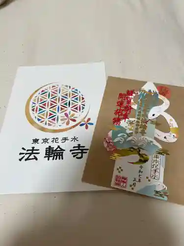 法輪寺の御朱印