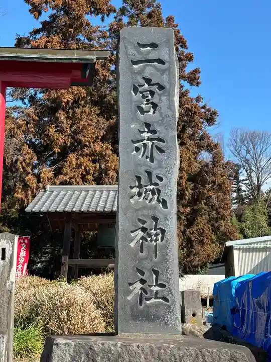 二宮赤城神社(群馬県)