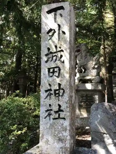 下外城田神社の建物その他