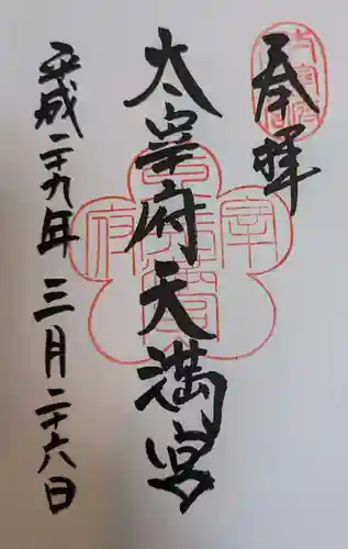 太宰府天満宮の御朱印
