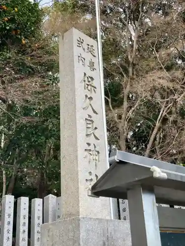 保久良神社の{uncategorized: "未分類", other: "その他", undefined: "問題あり", building: "その他建物", grave: "お墓", sacred_gate: "鳥居", guardian: "狛犬", statue: "像", buddha: "仏像", history: "歴史", nature: "自然", garden: "庭園", animal: "動物", pagoda: "塔", temizu: "手水舎", mountain_gate: "山門・神門", sanctuary: "本殿・本堂", subordinate: "末社・摂社", art: "芸術", scenery: "景色", jizo: "地蔵", ema: "絵馬", goshuin: "御朱印", omikuji: "おみくじ", items: "授与品その他", amulet: "お守り", goshuincho: "御朱印帳", eats: "食事", festival: "お祭り", votive_dance: "神楽", shichigosan: "七五三参", wedding: "結婚式", experience: "体験その他", initially: "初詣", around: "周辺", anti_infection: "感染症対策"}