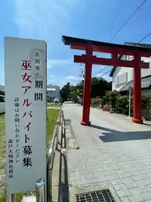 森戸大明神（森戸神社）(神奈川県)