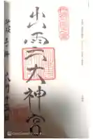 出雲大神宮の御朱印