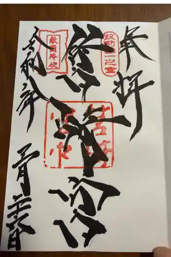 筥崎宮の御朱印 2026年03月