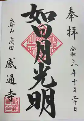 感通寺(東京都)