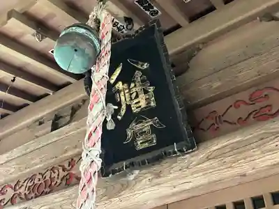 松井田八幡宮(群馬県)