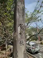 鏡神社(滋賀県)