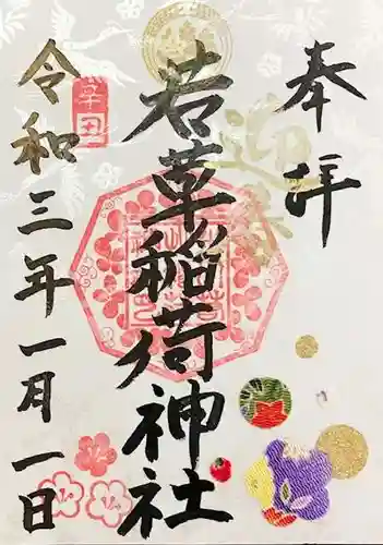 正一位 若草稲荷神社の御朱印