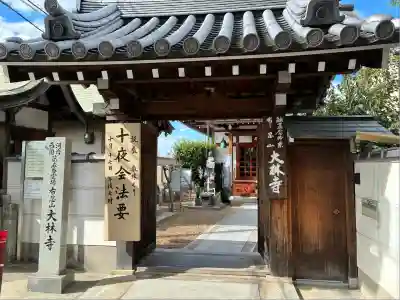 大林寺(大阪府)