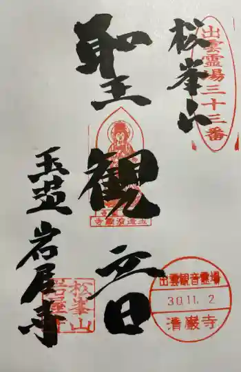 岩屋寺の御朱印 2018年11月