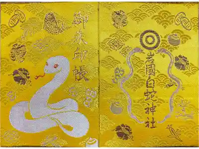 岩国白蛇神社の御朱印帳