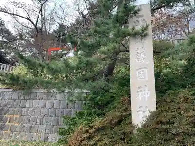 函館護國神社のその他建物