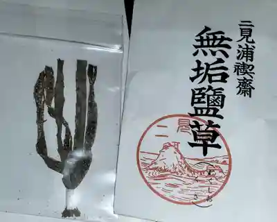 二見興玉神社の授与品その他