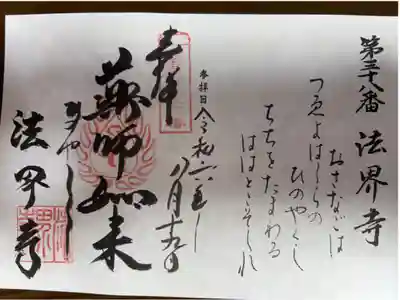 西国四十九薬師霊場 第三十八番札所
真言宗醍醐派 東光山 法界寺