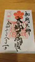 大生郷天満宮の御朱印