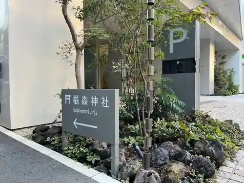 椙森神社(東京都)