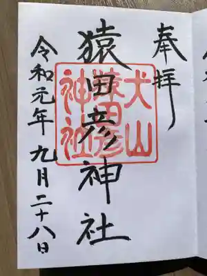 猿田彦神社の御朱印