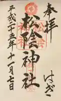 松陰神社の御朱印
