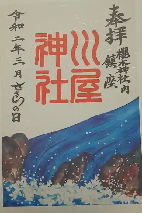 櫻木神社の御朱印