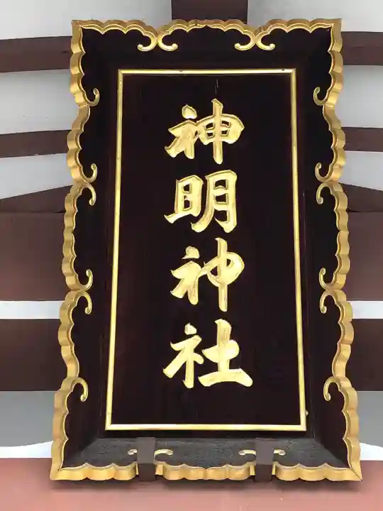 神明神社の本殿・本堂