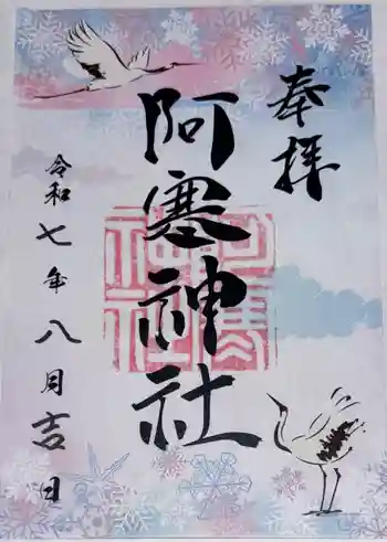 阿寒神社の御朱印 2025年08月