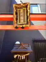 豊川稲荷神社(東京都)