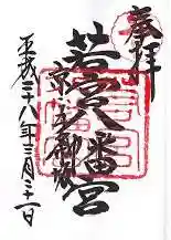 若宮八幡宮（陶器神社）の御朱印