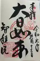 智積院の御朱印