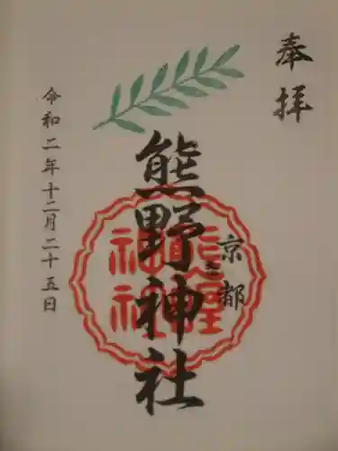 熊野神社の御朱印