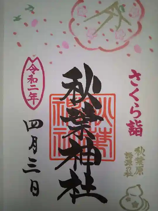 秋葉神社の御朱印