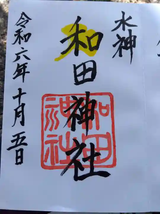 和田神社の御朱印