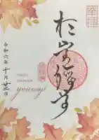 陽運寺の御朱印