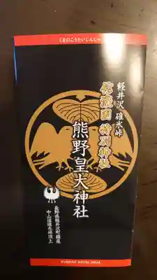 碓氷峠熊野神社のその他建物