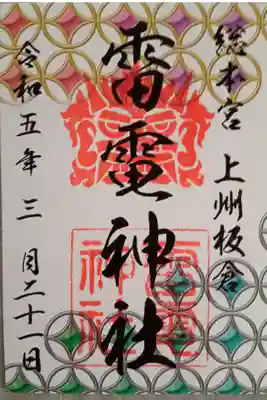 雷電様の総本宮で頂いてきました