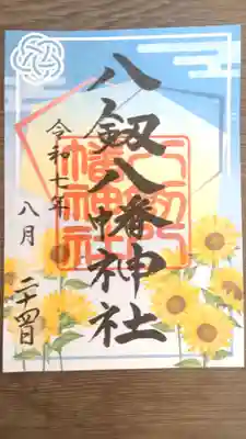 八月限定御朱印