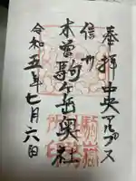 木曽駒ヶ嶽神社 奥社の御朱印