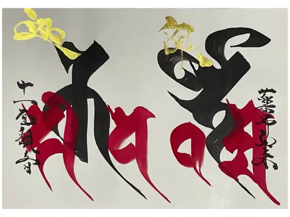 井際山 如意輪寺の御朱印