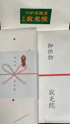 犬山寂光院の御朱印