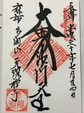 天現寺の御朱印 2018年07月