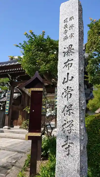 常保寺のその他建物