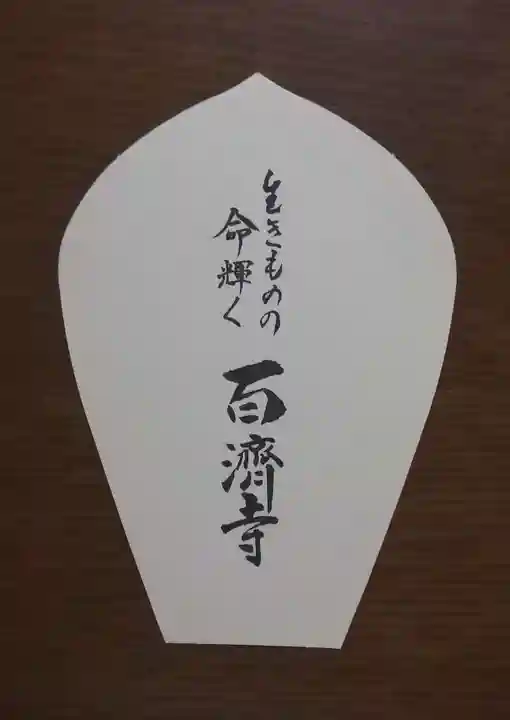 百済寺(滋賀県)