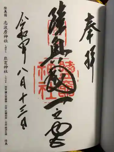 志波彦神社・鹽竈神社(宮城県)