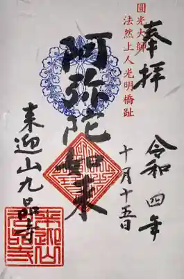 九品寺(京都府)