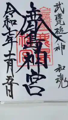鹿島神宮(茨城県)