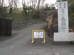 長楽寺(東京都)