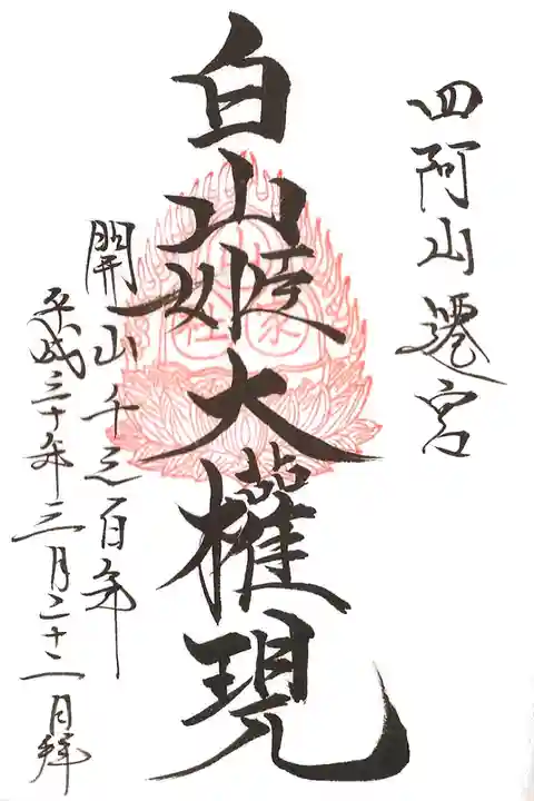 四阿山開山1300年記念