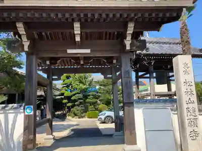 隨願寺の山門・神門
