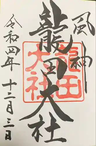 龍田大社(奈良県)