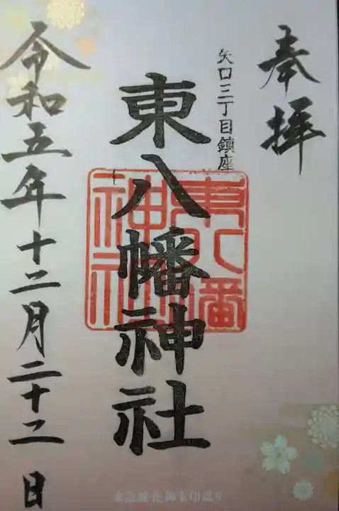 東八幡神社(東京都)