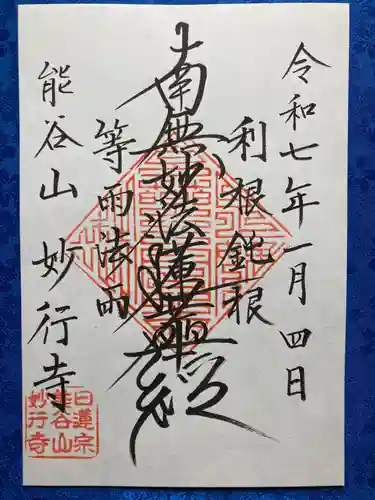 妙行寺の御朱印